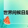 世界問候日是哪天（世界問候日是哪一天）