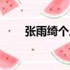 張雨綺個人資料簡介（張雨綺介紹）