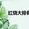 紅燒大排骨做法（怎么做紅燒大排骨）