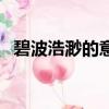 碧波浩渺的意思是什么（碧波浩渺的解釋）