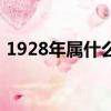 1928年屬什么生肖（1928年的生肖是什么）