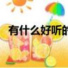 有什么好聽的網名昵稱（比較好聽的網名）