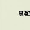 黑道圣徒4秘籍（趕緊收藏）