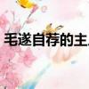 毛遂自薦的主人公（毛遂自薦的主人公介紹）