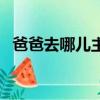 爸爸去哪兒主題曲（爸爸去哪兒完整歌詞）