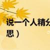 說一個人精分是什么意思（說一個人精分的意思）