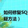 如何修復SQL數據庫置疑（修復SQL數據庫置疑方法）