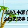 鴻鵠傳書源自哪個歷史故事（鴻鵠傳書源自什么歷史故事）