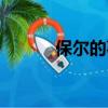 保爾的事跡（保爾的事跡介紹）
