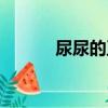 尿尿的正確讀音（你讀對了嗎）