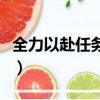 全力以赴任務怎么完成（具體的詳細攻略分享）
