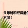 頭等艙和經濟艙的區別在什么地方（頭等艙和經濟艙有什么不同）