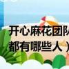 開心麻花團隊成員都有誰（開心麻花團隊成員都有哪些人）