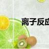 離子反應方程式（方程式是什么）