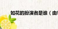 如花的扮演者是誰(由李健仁扮演)