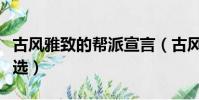 古風雅致的幫派宣言(古風雅致的幫派宣言精選)