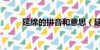 延綿的拼音和意思(延綿的解釋)