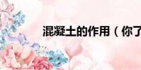混凝土的作用(你了解過嗎)