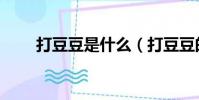 打豆豆是什么(打豆豆的含義介紹)