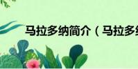 馬拉多納簡介(馬拉多納簡單介紹)