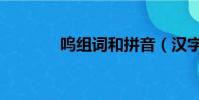 嗚組詞和拼音(漢字嗚組詞)