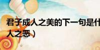 君子成人之美的下一句是什么(下一句是不成人之惡)