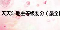 天天斗地主等級劃分(最全排名順序看這里)