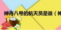 神舟八號的航天員是誰(神舟八號有航天員嗎)