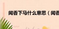 聞香下馬什么意思(聞香下馬的意思)