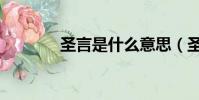 圣言是什么意思(圣言解釋)