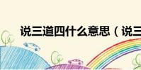 說三道四什么意思(說三道四的釋義)