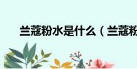 蘭蔻粉水是什么(蘭蔻粉水簡單介紹)