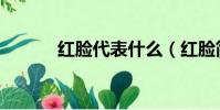紅臉代表什么(紅臉簡單介紹)