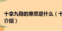 十拿九穩的意思是什么(十拿九穩的意思簡單介紹)