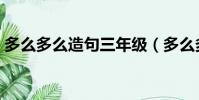 多么多么造句三年級(多么多么造句有哪些)
