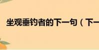 坐觀垂釣者的下一句(下一句徒有羨魚情)