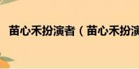 苗心禾扮演者(苗心禾扮演者許齡月簡介)