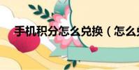 手機積分怎么兌換(怎么兌換手機積分)