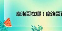 摩洛哥在哪(摩洛哥簡單介紹)