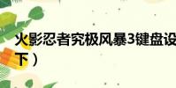 火影忍者究極風暴3鍵盤設置(按鍵的設置如下)