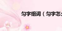 勻字組詞(勻字怎么組詞)