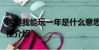 這腿我能玩一年是什么意思(這腿我能玩一年梗介紹)