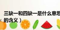 三缺一和四缺一是什么意思(三缺一和四缺一的含義)