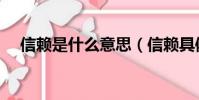 信賴是什么意思(信賴具體是什么意思)