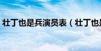 壯丁也是兵演員表(壯丁也是兵演員表介紹)