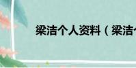 梁潔個人資料(梁潔個人簡介)