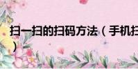 掃一掃的掃碼方法(手機掃二維碼的N種方法)