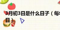 3月初3日是什么日子(每年3月初3是什么節日)