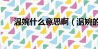 溫婉什么意思啊(溫婉的含義是什么)