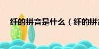 纖的拼音是什么(纖的拼音應該是什么)